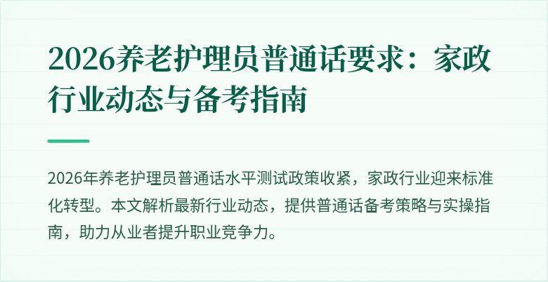 2026养老护理员普通话要求：家政行业动态与备考指南