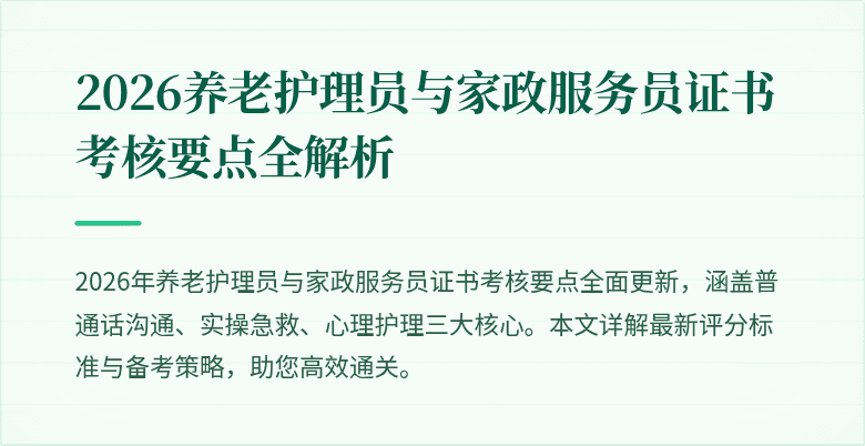 2026养老护理员与家政服务员证书考核要点全解析