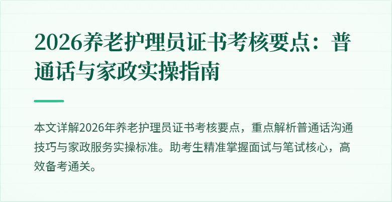 2026养老护理员证书考核要点：普通话与家政实操指南