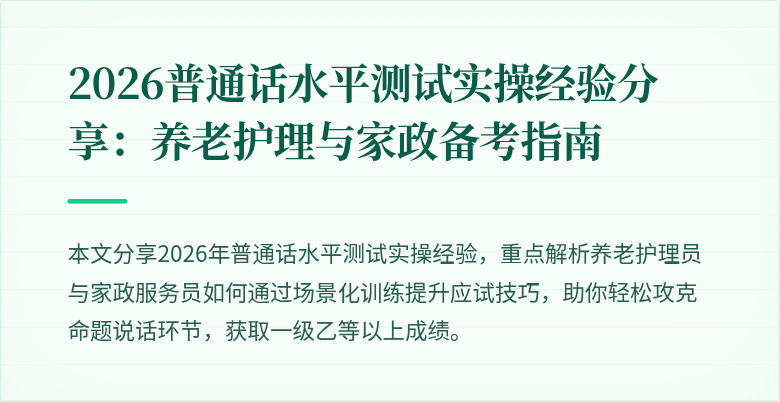 2026普通话水平测试实操经验分享：养老护理与家政备考指南