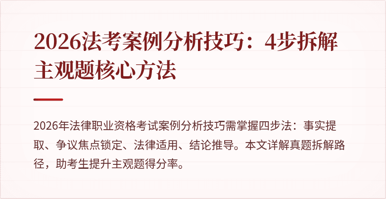 2026法考案例分析技巧:4步拆解主观题核心方法