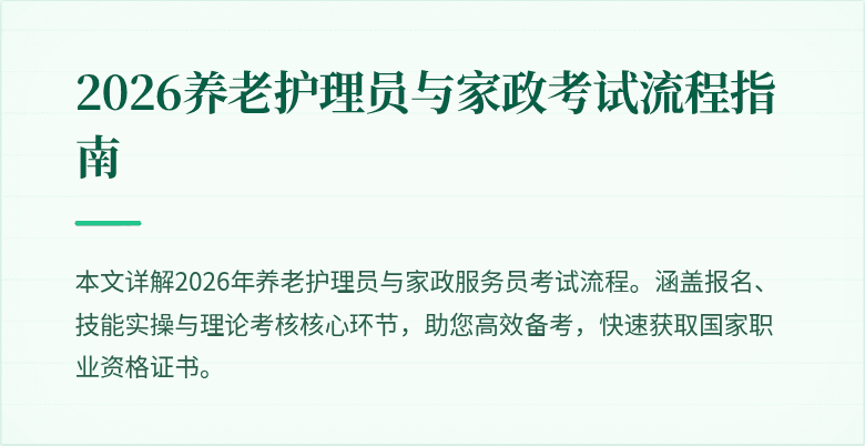2026养老护理员与家政考试流程指南