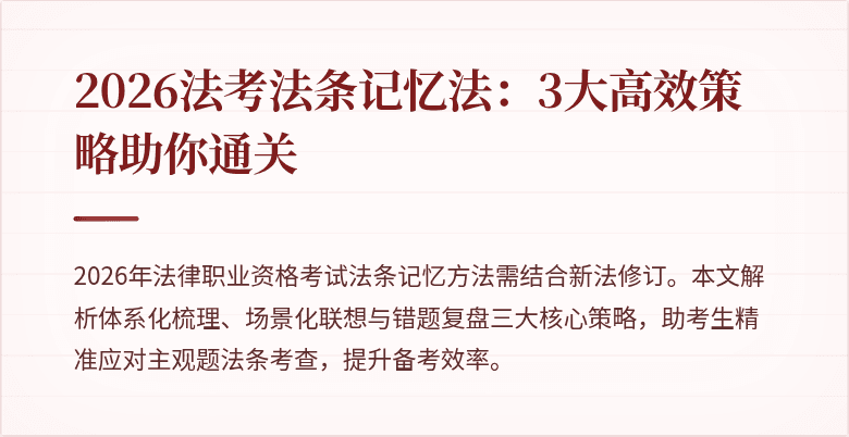 2026法考法条记忆法：3大高效策略助你通关