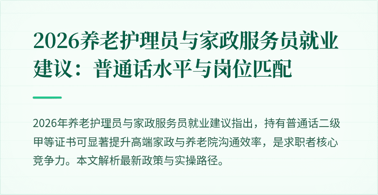 2026养老护理员与家政服务员就业建议：普通话水平与岗位匹配