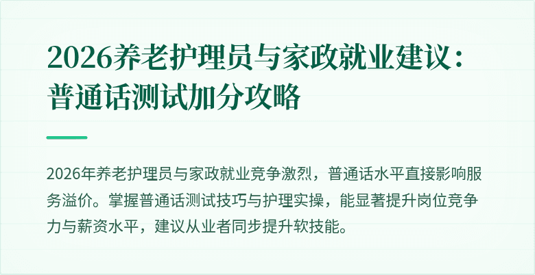 2026养老护理员与家政就业建议：普通话测试加分攻略