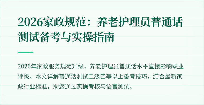 2026家政规范：养老护理员普通话测试备考与实操指南