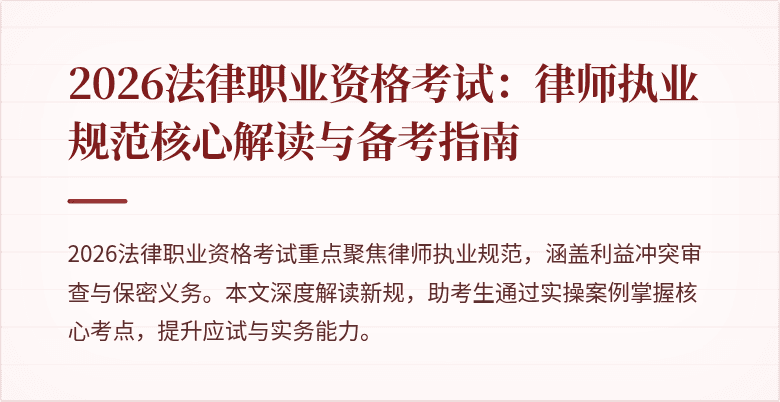 2026法律职业资格考试：律师执业规范核心解读与备考指南
