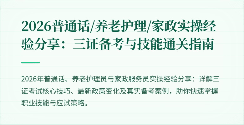 2026普通话/养老护理/家政实操经验分享：三证备考与技能通关指南