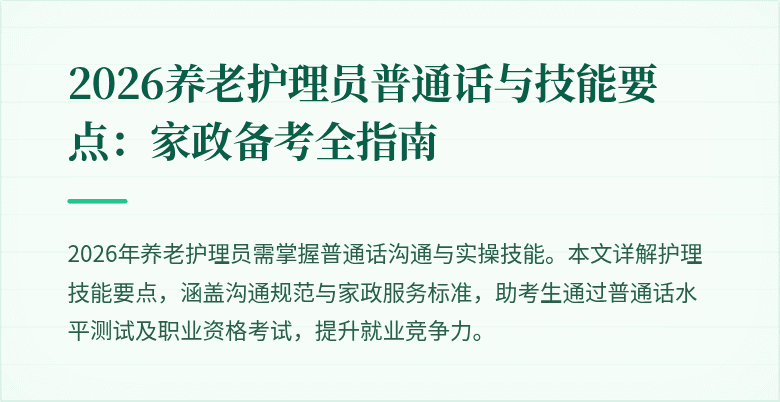 2026养老护理员普通话与技能要点:家政备考全指南