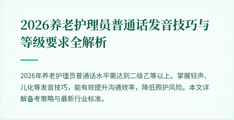 2026养老护理员普通话发音技巧与等级要求全解析