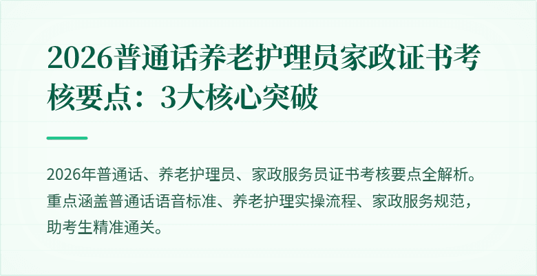 2026普通话养老护理员家政证书考核要点：3大核心突破