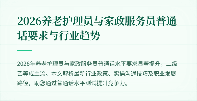 2026养老护理员与家政服务员普通话要求与行业趋势