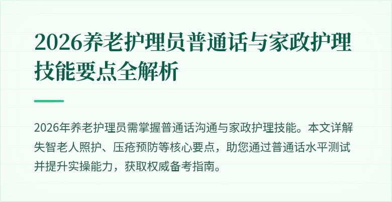 2026养老护理员普通话与家政护理技能要点全解析