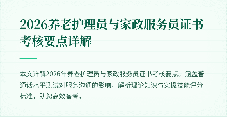 2026养老护理员与家政服务员证书考核要点详解
