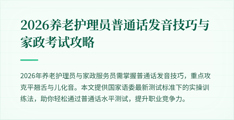 2026养老护理员普通话发音技巧与家政考试攻略