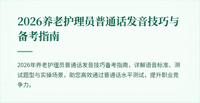 2026养老护理员普通话发音技巧与备考指南