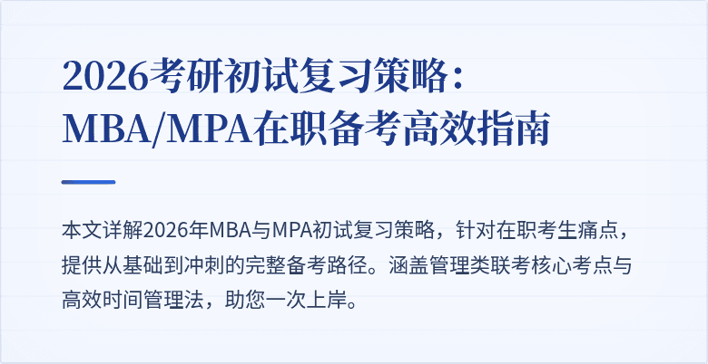 2026考研初试复习策略:MBA/MPA在职备考高效指南