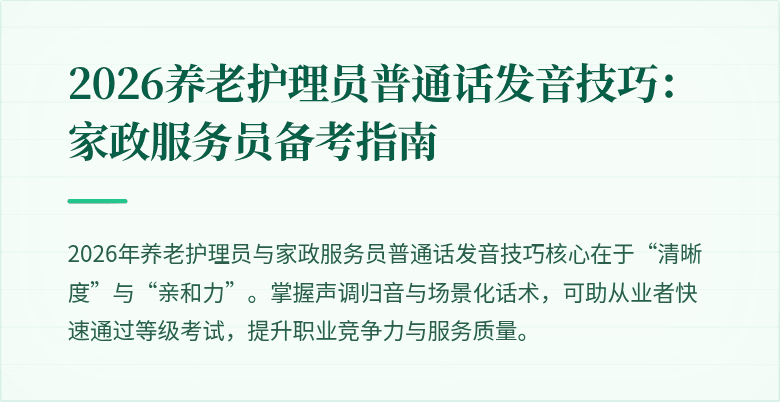 2026养老护理员普通话发音技巧：家政服务员备考指南