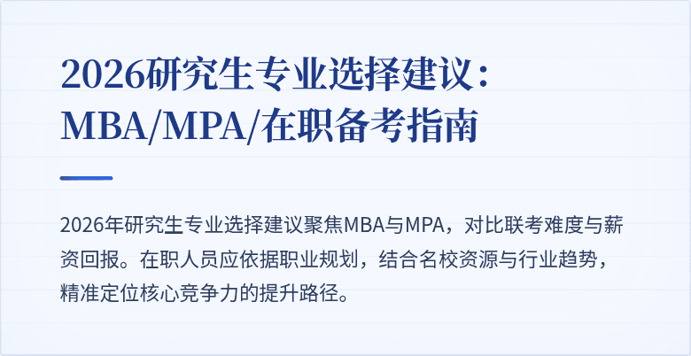 2026研究生专业选择建议:MBA/MPA/在职备考指南