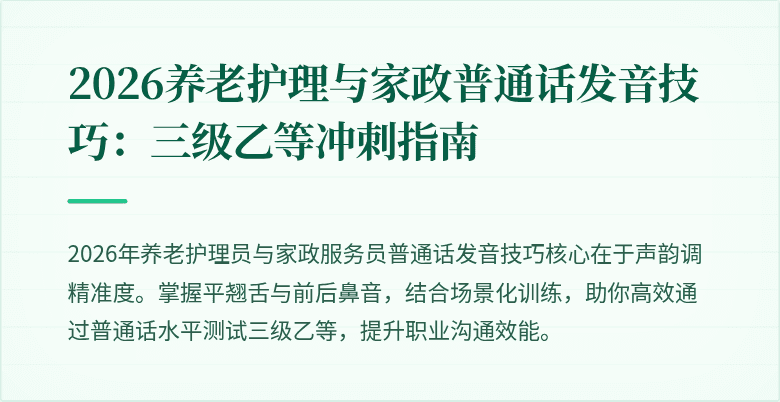2026养老护理与家政普通话发音技巧：三级乙等冲刺指南