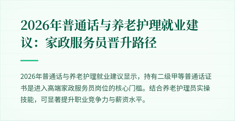 2026年普通话与养老护理就业建议：家政服务员晋升路径