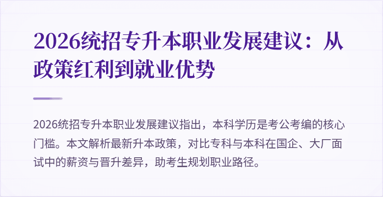 2026统招专升本职业发展建议：从政策红利到就业优势