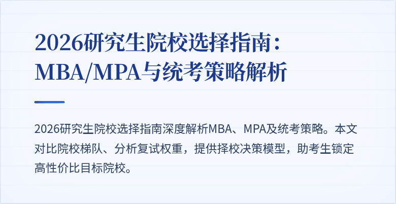 2026研究生院校选择指南:MBA/MPA与统考策略解析