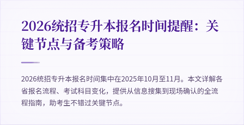 2026统招专升本报名时间提醒:关键节点与备考策略