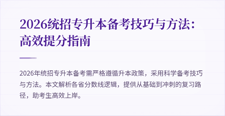 2026统招专升本备考技巧与方法:高效提分指南