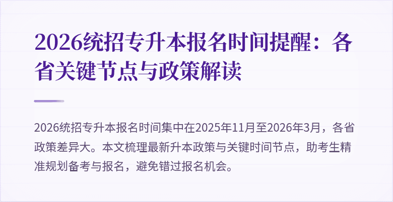 2026统招专升本报名时间提醒:各省关键节点与政策解读