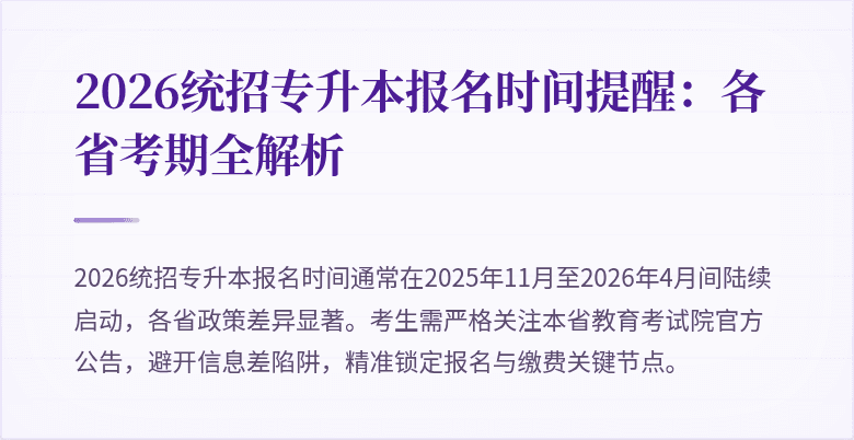 2026统招专升本报名时间提醒:各省考期全解析