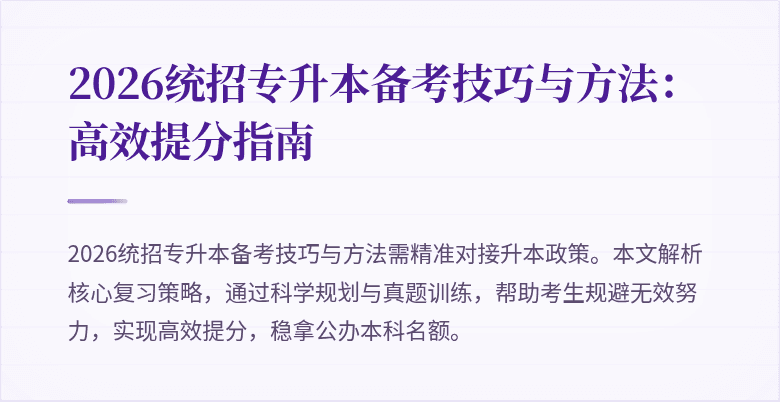 2026统招专升本备考技巧与方法：高效提分指南