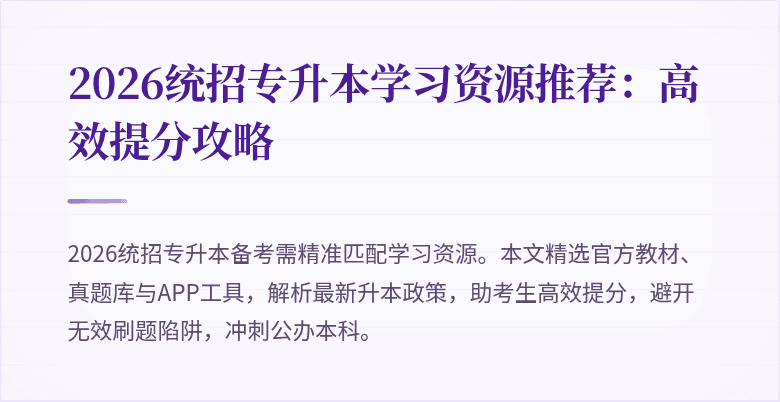 2026统招专升本学习资源推荐:高效提分攻略