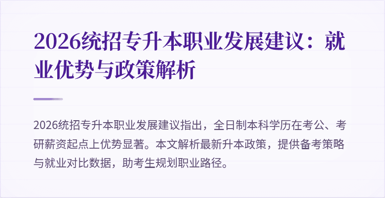 2026统招专升本职业发展建议：就业优势与政策解析