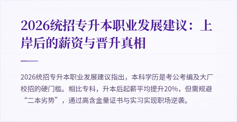 2026统招专升本职业发展建议:上岸后的薪资与晋升真相