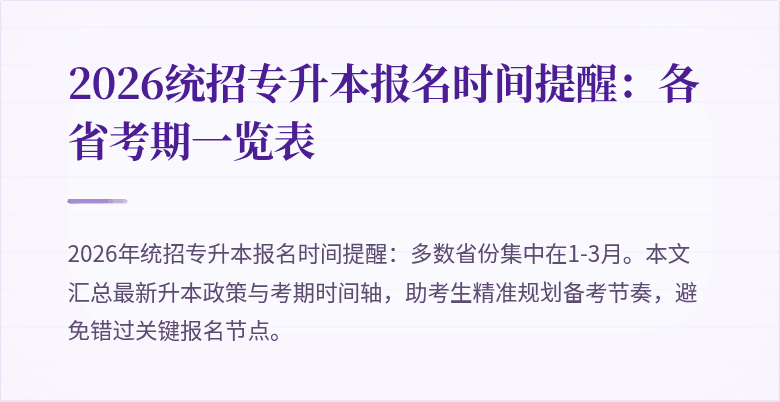 2026统招专升本报名时间提醒：各省考期一览表