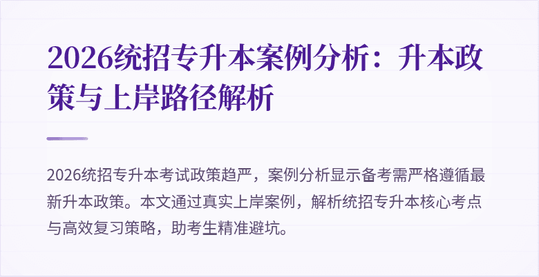 2026统招专升本案例分析:升本政策与上岸路径解析