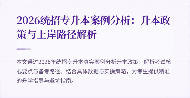 2026统招专升本案例分析：升本政策与上岸路径解析