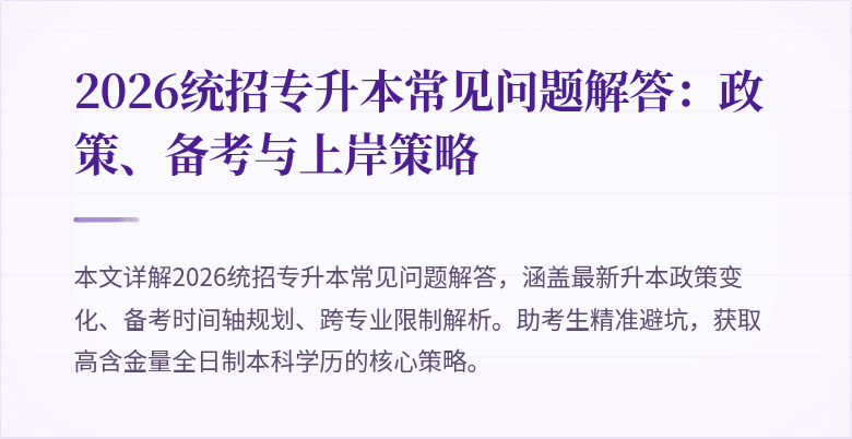 2026统招专升本常见问题解答:政策、备考与上岸策略