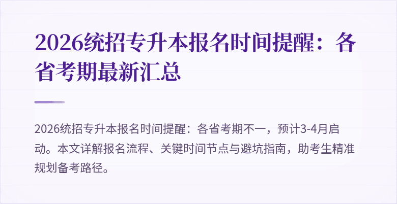 2026统招专升本报名时间提醒:各省考期最新汇总