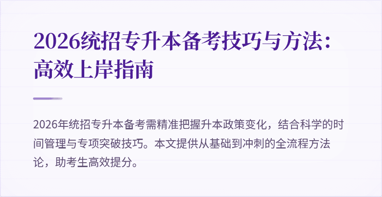 2026统招专升本备考技巧与方法:高效上岸指南