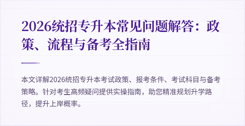 2026统招专升本常见问题解答：政策、流程与备考全指南