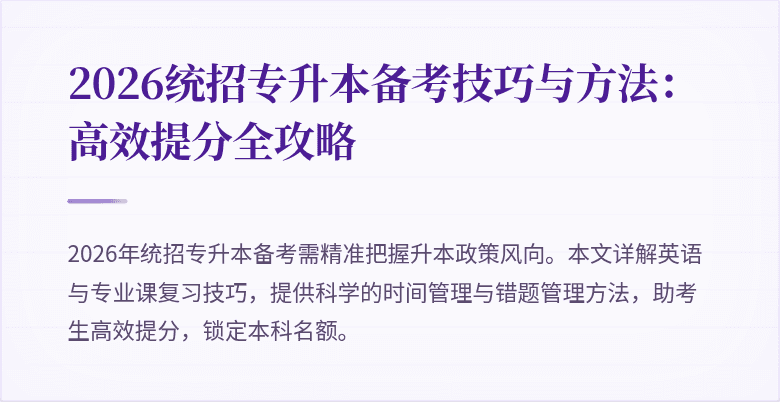 2026统招专升本备考技巧与方法:高效提分全攻略