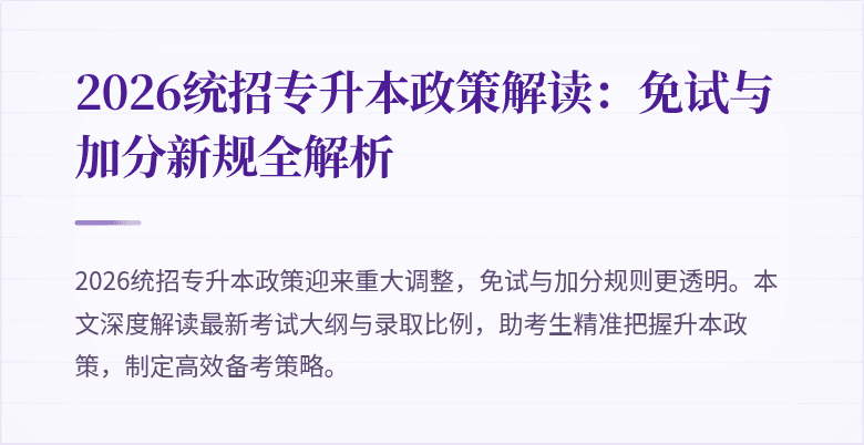 2026统招专升本政策解读：免试与加分新规全解析