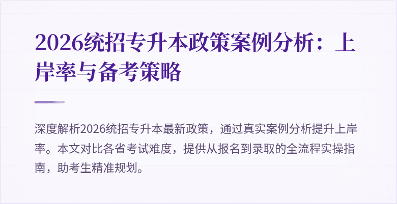 2026统招专升本政策案例分析:上岸率与备考策略