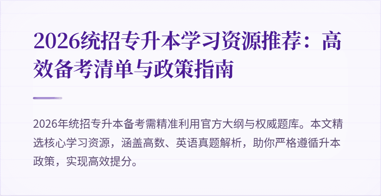 2026统招专升本学习资源推荐：高效备考清单与政策指南