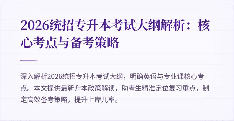 2026统招专升本考试大纲解析:核心考点与备考策略