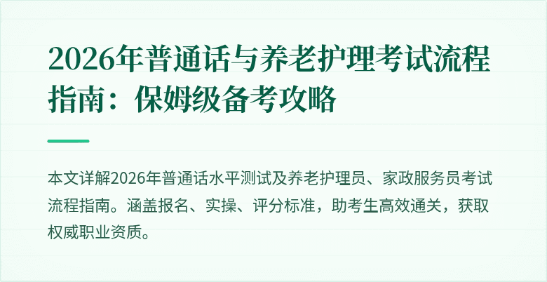 2026年普通话与养老护理考试流程指南：保姆级备考攻略
