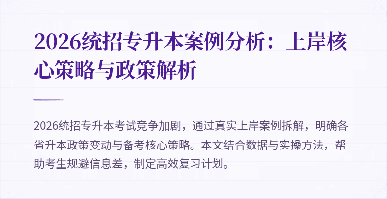2026统招专升本案例分析:上岸核心策略与政策解析