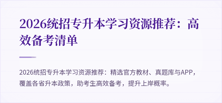 2026统招专升本学习资源推荐:高效备考清单